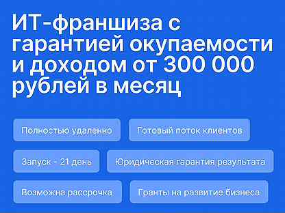 Франшиза в сфере ит с гарантией результата