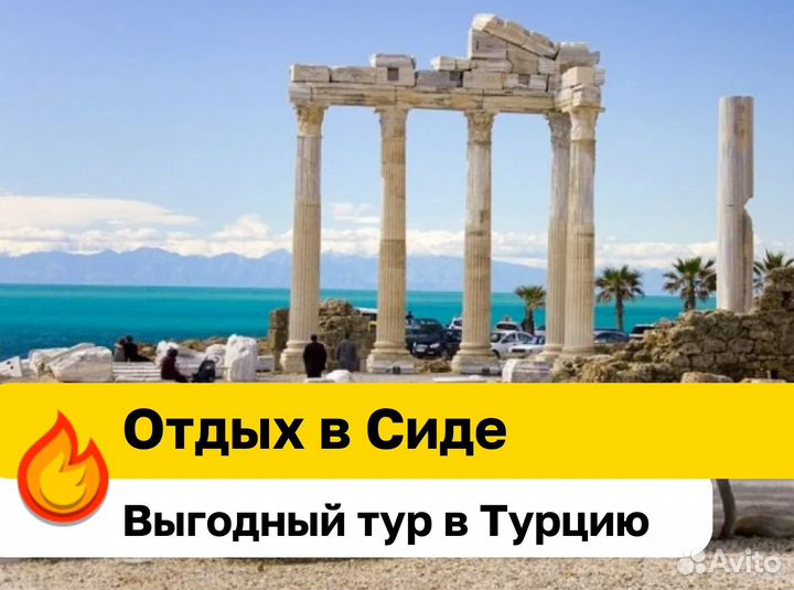 Путевка г.Сиде о. 4 *
