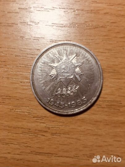 Монета 1 рубль 1985 года