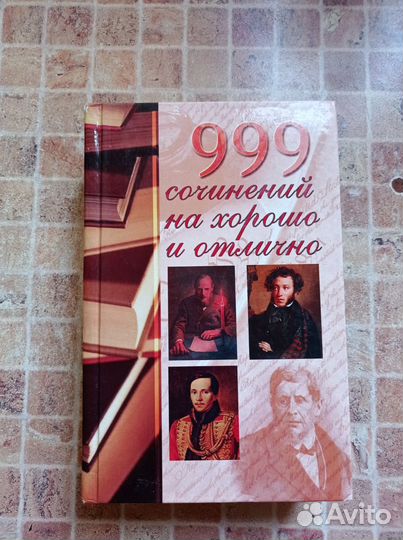 Сборник сочинений на хорошо и отлично