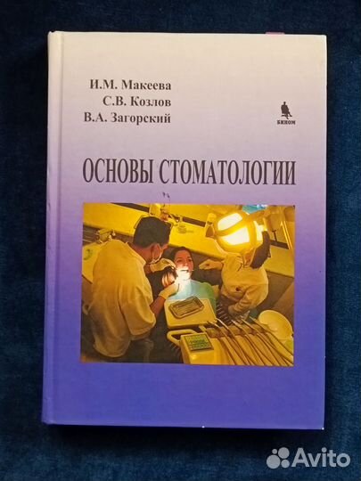 Основы стоматологии учебник Макеева Козлов