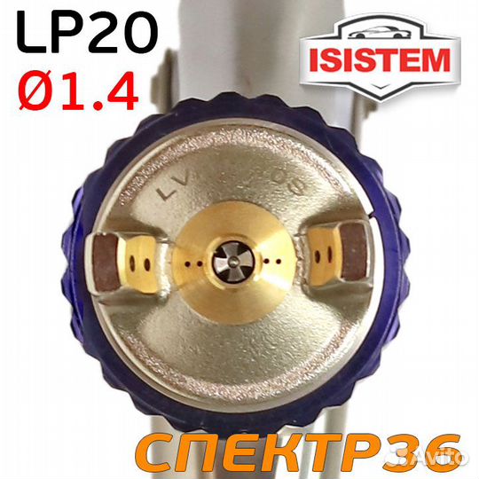 Краскораспылитель isistem ispray IW LP 20 (ф1.4)