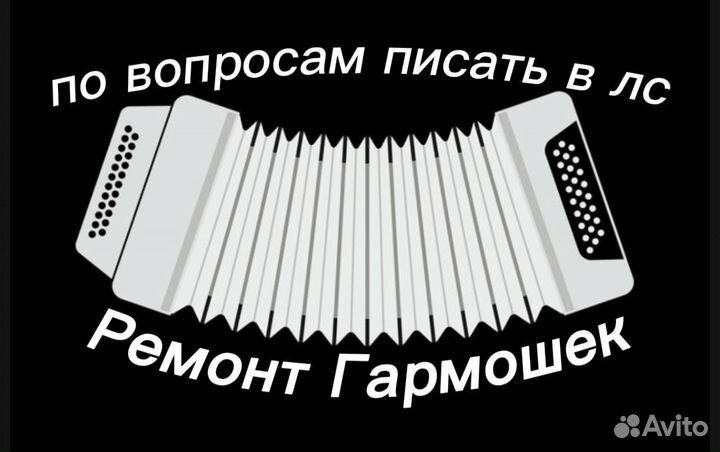 Ремонт гармошек