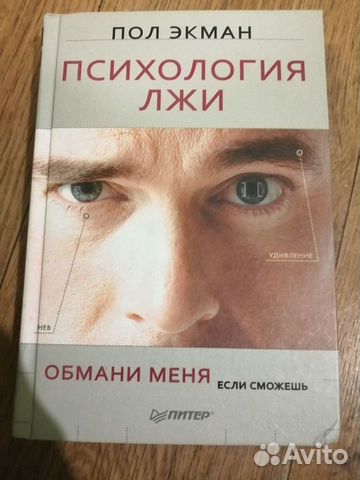 Книга "психология лжи" Пол Экман