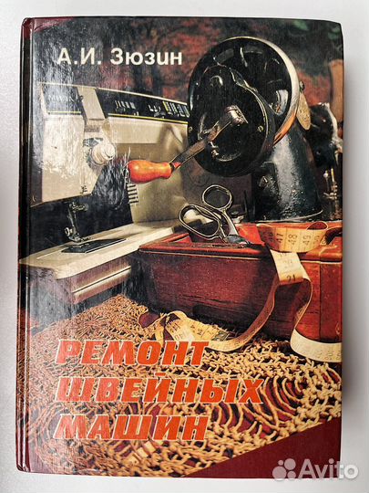 Ремонт швейных машин