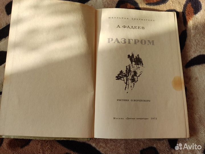А. Фадеев.Разгром СССР 1972г