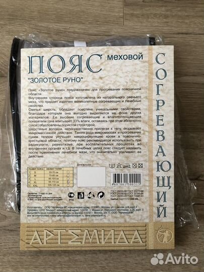 Пояс меховой и бандаж согревающий