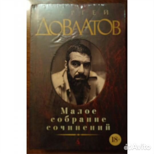 Сергей Довлатов Малое собрание сочинений