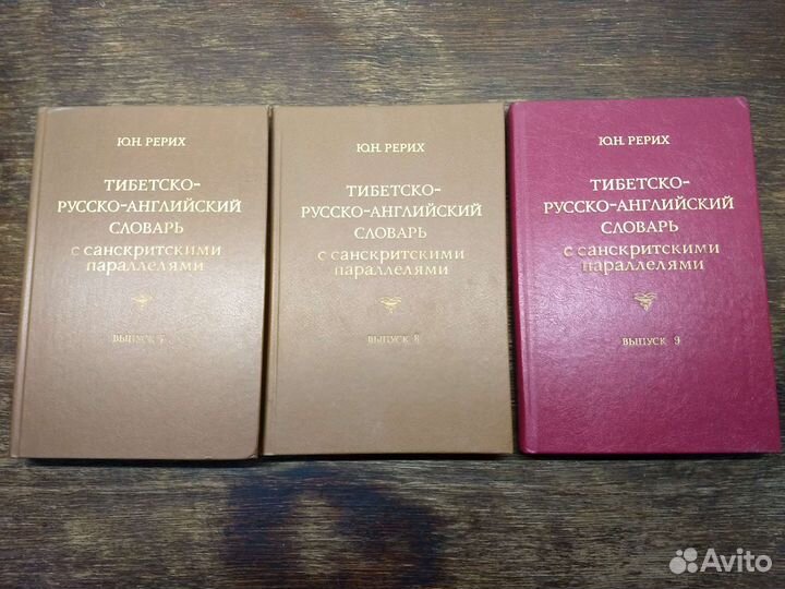 Тибетско-русско-английский словарь Ю.Н. Рерих