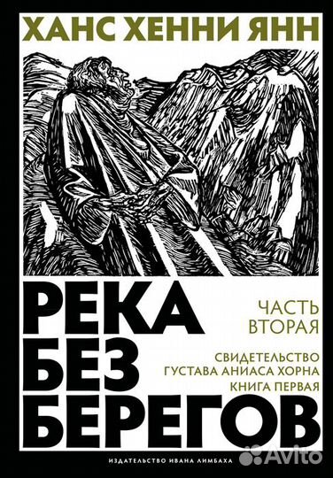 Ханс Хенни Янн: Река без берегов. Часть 2. Книга 1