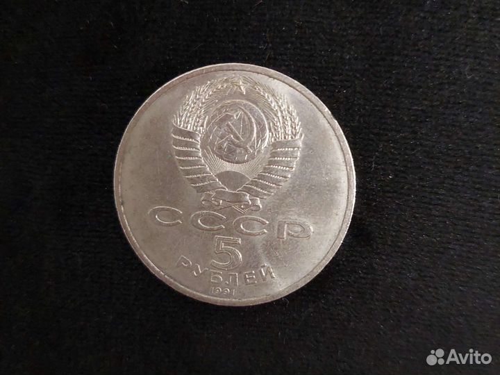 Монета СССР 5 рублей