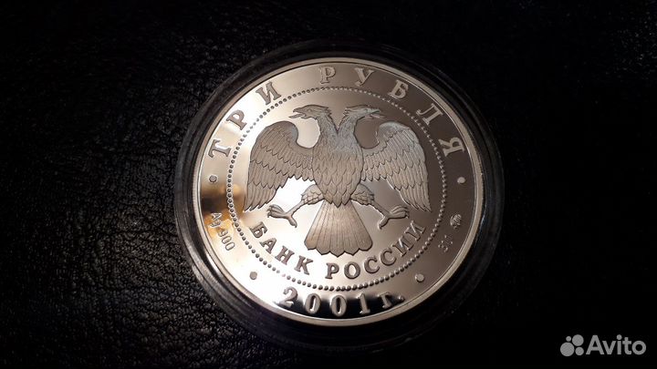 3 рубля 2001 Серебро. 40 лет первого полета. Ю. Га