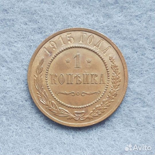 1 копейка 1915 год