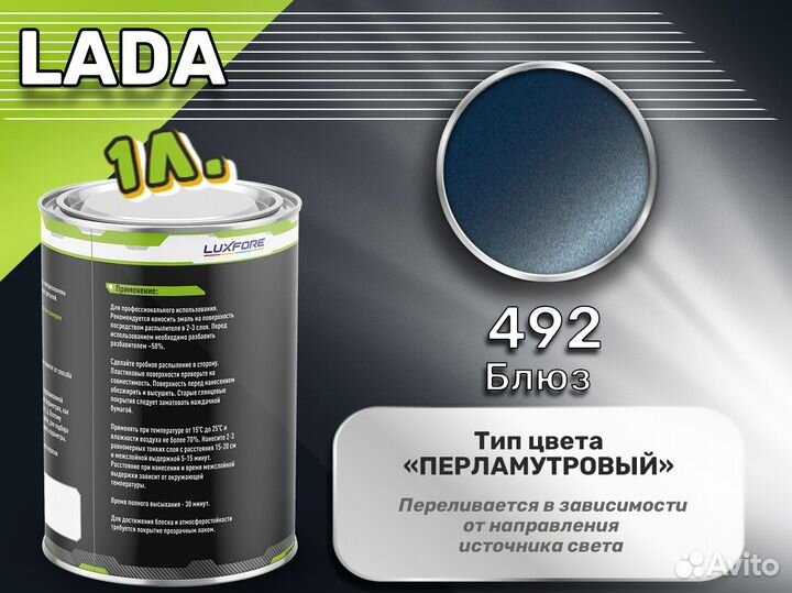 Краска Luxfore 1л. (LADA 492 Блюз)