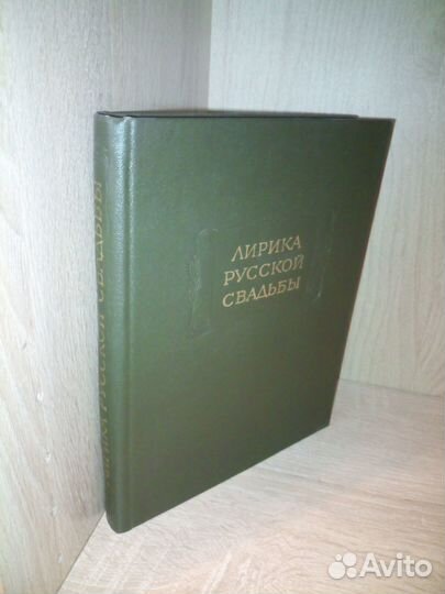Лирика русской свадьбы.Литературные памятники 1973