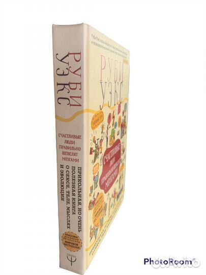 Руби Уэкс «Счастливые люди правильно»