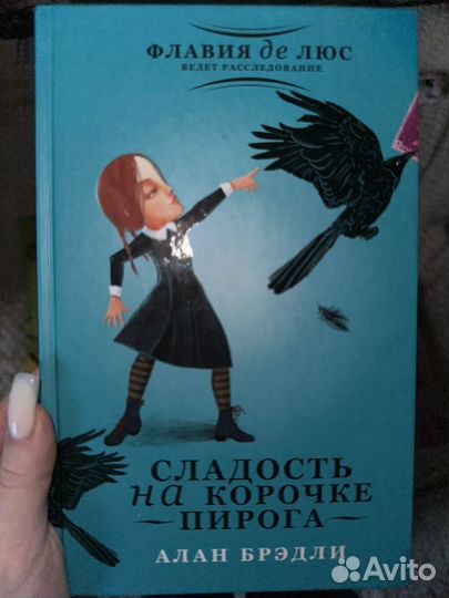 Серия книг про Флавию де Люс