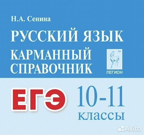 Карманный справочник егэ русский язык
