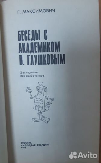 Г. Максимович Беседы с академиком В. Глушковым