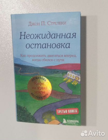 Неожиданная остановка Джон П. Стрелеки