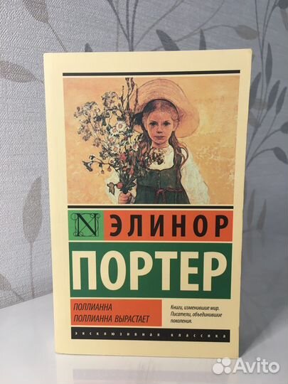 Поллианна. Поллианна вырастает