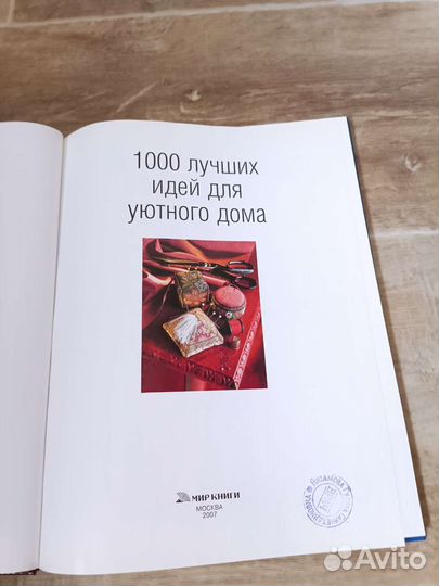 1000 лучших идей для уютного дома