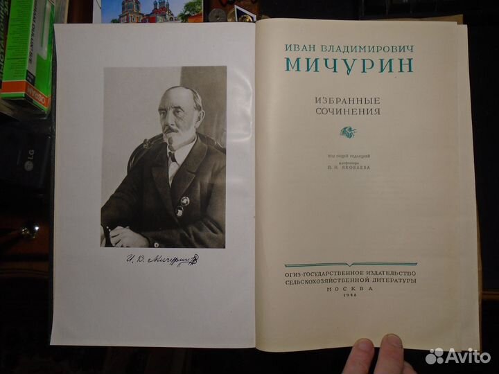 Мичурин Избранные сочинения (Сельхозгиз, 1948)