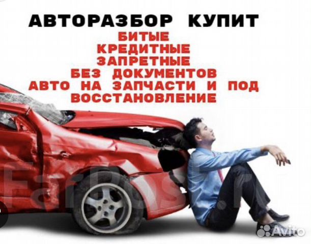 Сдать Автомобиль в разбор