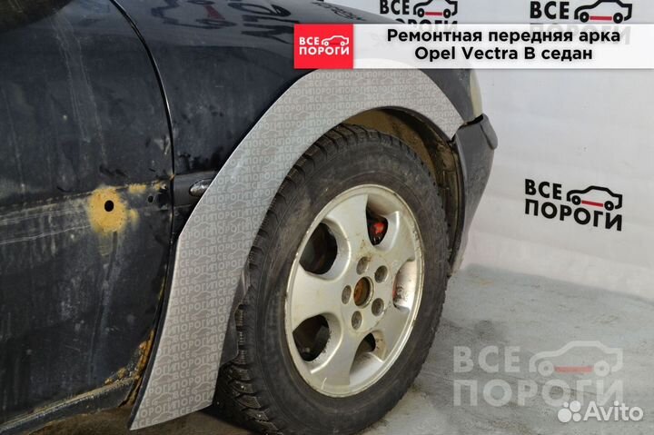 Opel Vectra B седан арки заводские