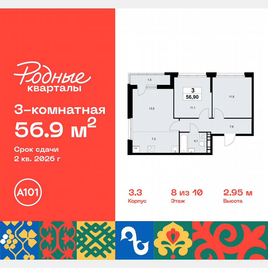 3-к. квартира, 56,9 м², 8/10 эт.