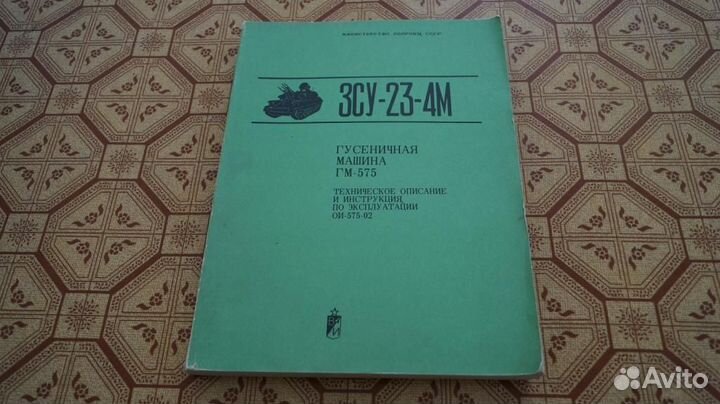 Зсу-23-4М Гусеничная машина гм-575 техническое опи