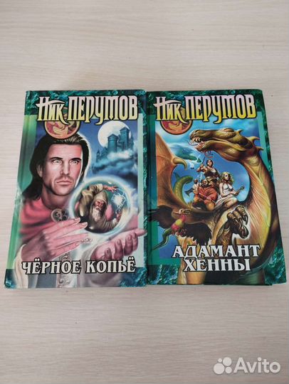 Книги Ник Перумов