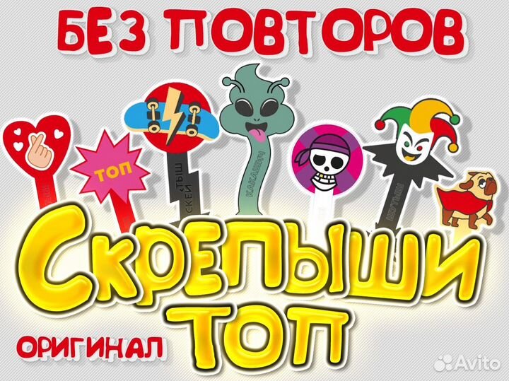 Скрепыши топ без повторов 10шт
