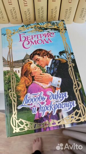 Роман Бертрис Смолл Любовь дикая и прекрасная