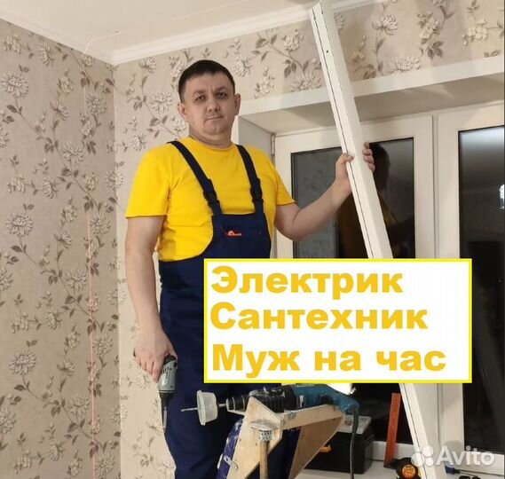 Мастер на час Сантехник Электрик