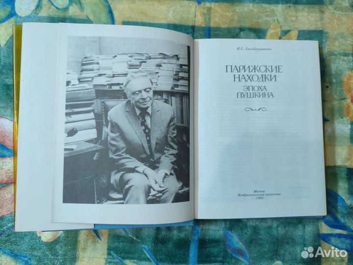 Парижские находки. Эпоха Пушкина