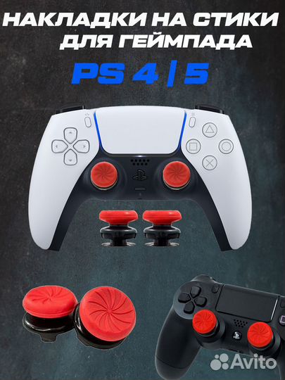 Накладки на стики для PS 4 5