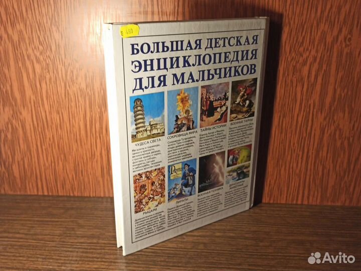 Большая детская энциклопедия для мальчиков 2005