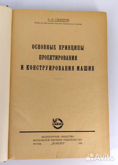 Принципы конструирования машин. Сидоров 1929 Люкс
