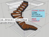 Проектирование лестниц, 3D визуализация, чертежи
