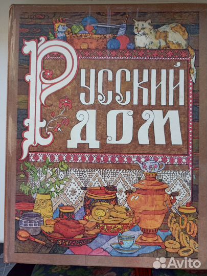 Русский дом