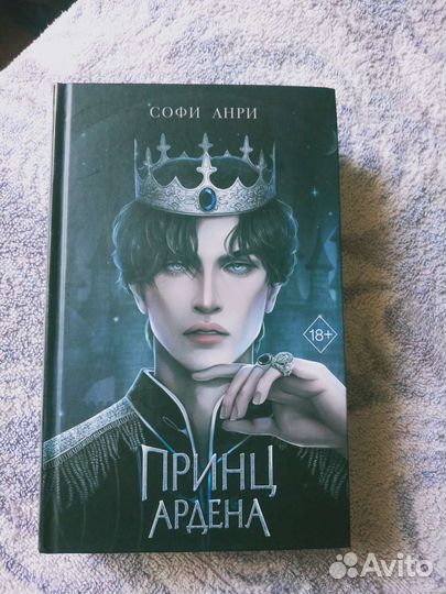 Принц Ардена