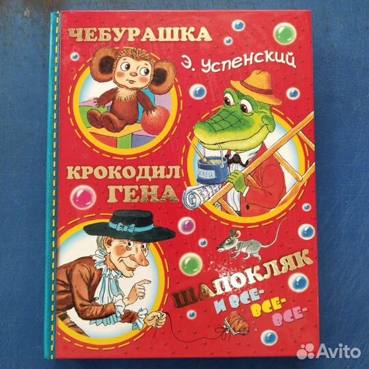 Чебурашка, Крокодил Гена, Шапокляк и все-все-все