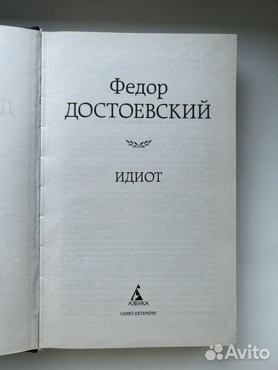 Книга Достоевский Идиот