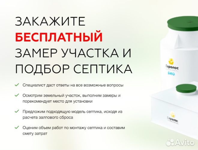 Септик Евролос