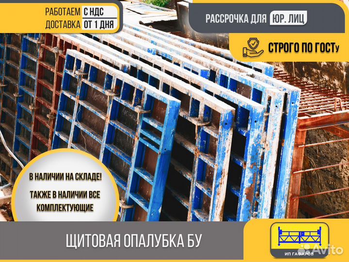 Бу Щитовая опалубка (НДС)
