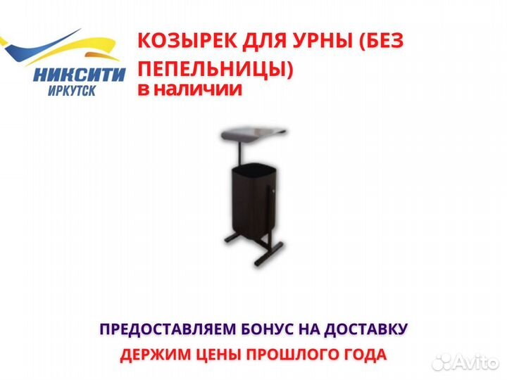 Козырек для урны (без пепельницы)