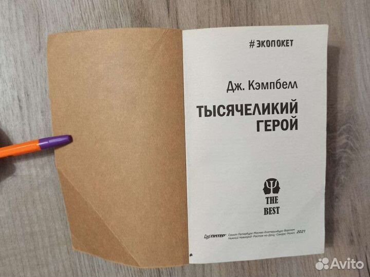 Дж. Кэмпбелл. Тысячеликий герой. 2021г