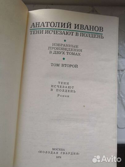 Анатолий Иванов собрание сочинений 1974год в 2 том