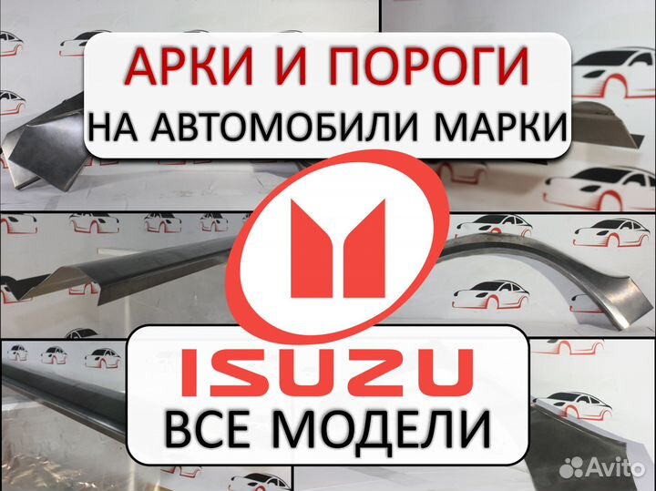 Арки и пороги ремонтные на автомобили Isuzu